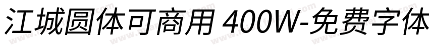 江城圆体可商用 400W字体转换